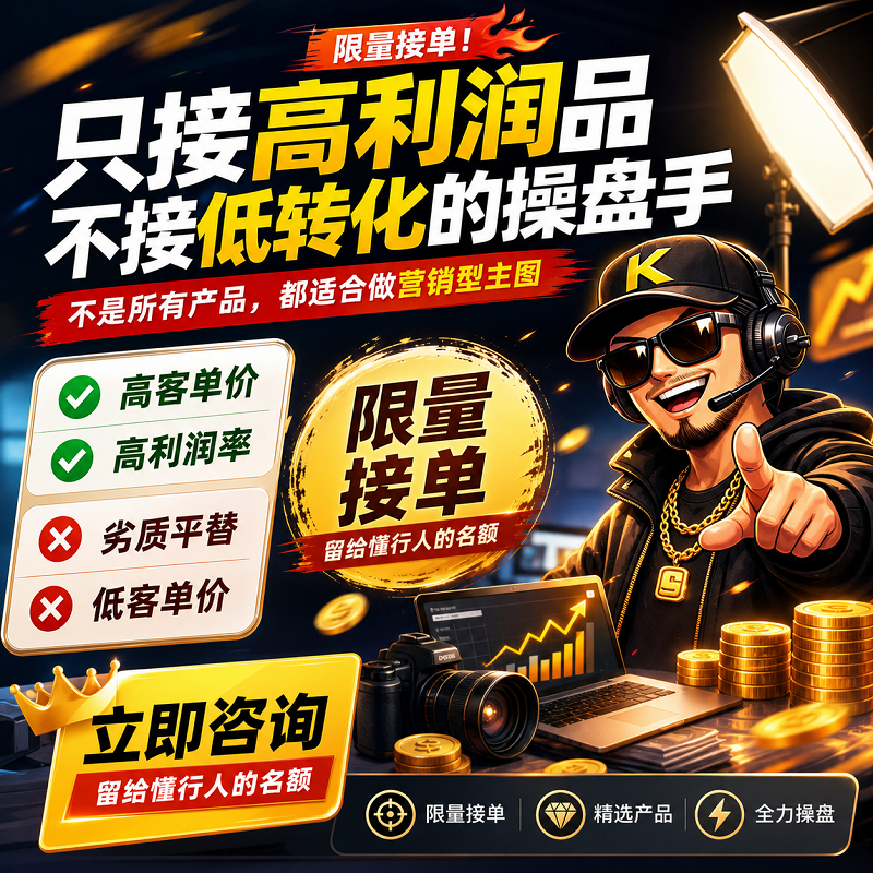 高端产品爆款策划：专攻高客单价与高利润品，打造极具转化力的营销型主图视觉
